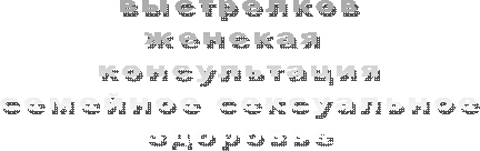 выстрелков
женская 
консультация
семейное сексуальное
здоровье